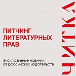 Ключевые издательства России представят книги для экранизации на питчинге фестиваля Читка 4.0