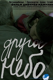 Другое небо