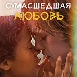 В российские кинотеатры придет «Сумасшедшая любовь» 