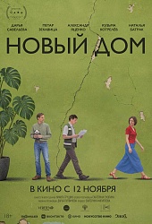 Новый дом