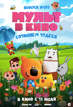 Новую серию «Йети и дети» покажут в июльском выпуске «МУЛЬТа в кино»