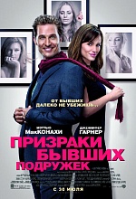 «Призраки бывших подружек»: Мечты о счастье