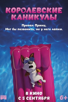 Королевские каникулы