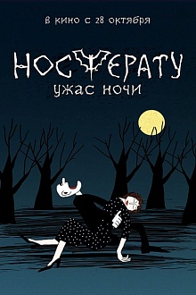 Носферату. Ужас ночи