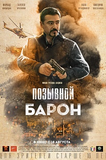 Позывной Барон