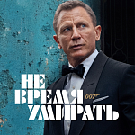 Вышел новый трейлер 25-го Бонда 