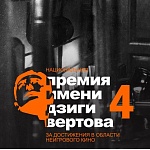 Опубликован лонг-лист IV Национальной премии имени Дзиги Вертова