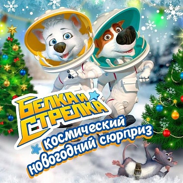 Белка и Стрелка проведут новогодние каникулы в Этномире