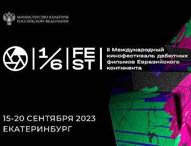 Фестиваль дебютов Одна шестая: новая команда, новые даты, новые проекты