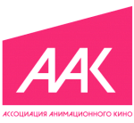 Ассоциация анимационного кино подводит итоги года