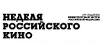 Показ фильма «Географ глобус пропил» завершил сезон Недель российского кино