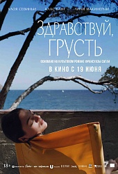 Здравствуй, грусть  