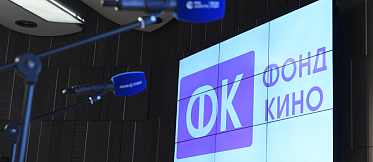 Фонд кино назначил дату питчинга для лидеров Фонд кино назначил дату питчинга для лидеров