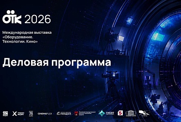 От грантов до кинопроката: ключевые вопросы киноиндустрии обсудят на ОТК-2026