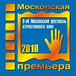 VIII «Московская Премьера» стартовала! (Фоторепортаж)