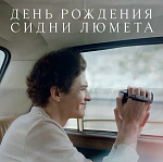 Фильм «День рождения Сидни Люмета» выходит онлайн