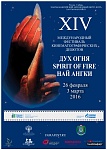 14-й международный кинофестиваль «Дух огня»: Конкурсная программа