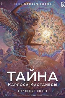 Тайна Карлоса Кастанеды