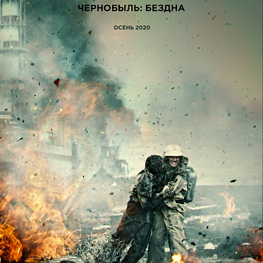 В сети появился тизер фильма «Чернобыль. Бездна»