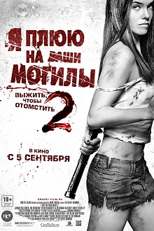 Я плюю на ваши могилы 2