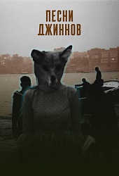 Песни джиннов