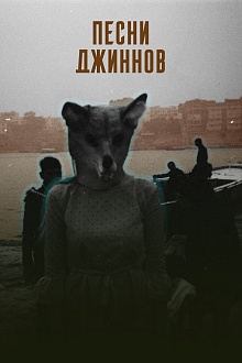 Песни джиннов