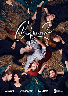 «Струны» выходят на сцену: Wink и Кинопоиск представят премьеру нового сезона сериала