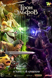Трон эльфов