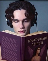 Синий и Пурпурная