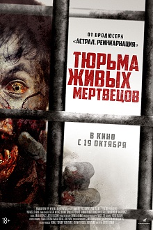 Тюрьма живых мертвецов