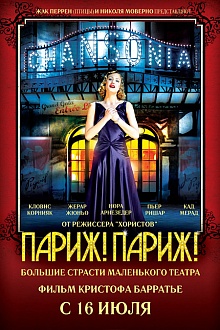 Париж! Париж!