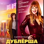 Дрю Бэрримор найдет себе замену: в прокат выходит комедия «Дублёрша»