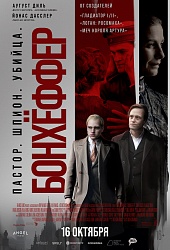 Бонхёффер: Пастор, шпион, убийца 