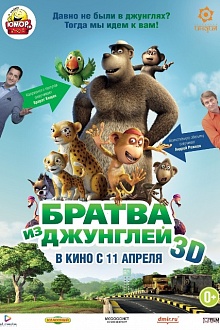 Братва из джунглей