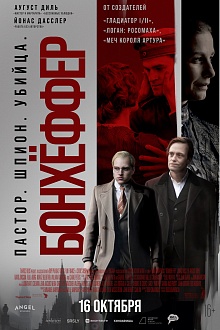 Бонхёффер: Пастор, шпион, убийца 