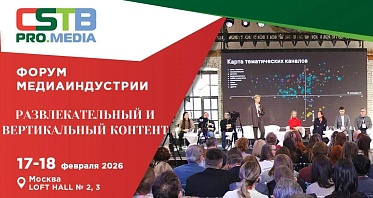 На CSTB.PRO.MEDIA 2026 обсудят будущее развлекательного и вертикального контента