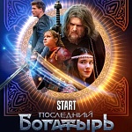 Start представил тизер сериала «Последний богатырь. Наследие»