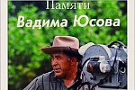 Фотовыставка памяти Вадима Юсова