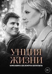 Унция жизни