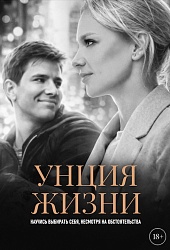 Унция жизни