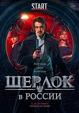 На Московском кинофестивале покажут «Шерлока в России» На Московском кинофестивале покажут «Шерлока в России»