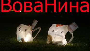 Премьера документального фильма Наталии Назаровой «ВоваНина» состоится на «Артдокфесте» Премьера документального фильма Наталии Назаровой «ВоваНина» состоится на «Артдокфесте»