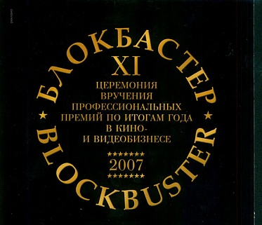 XI Церемония вручения профессиональной премии по итогам года в кино-и видеобизнесе "БЛОКБАСТЕР"