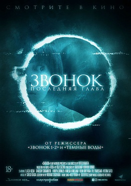 В кино выходит «Звонок. Последняя глава» – хоррор от режиссера культовой дилогии