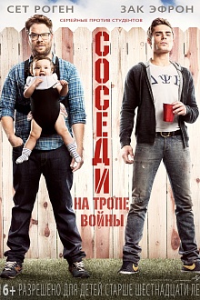 Соседи: На тропе войны