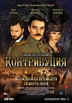 В Москве в Доме кино будет показана режиссёрская версия фильма «Контрибуция» Сергея Снежкина