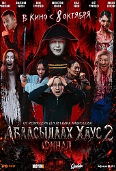 Абаасылаах хаус 2. Финал