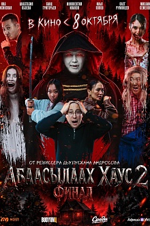 Абаасылаах хаус 2. Финал