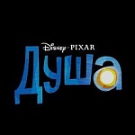 Pixar отдал «Душу» онлайн-платформе