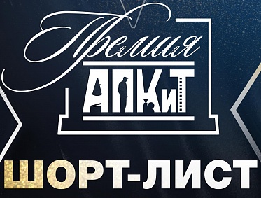 Ассоциация продюсеров объявила номинантов X Премии АПКиТ